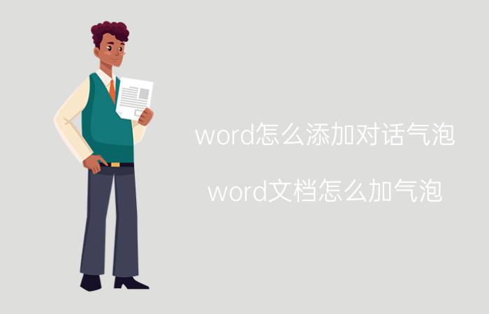 word怎么添加对话气泡 word文档怎么加气泡？